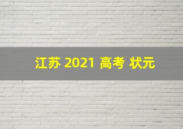 江苏 2021 高考 状元